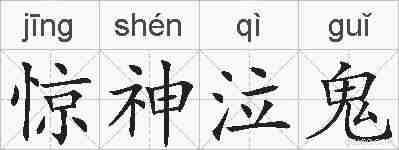 惊神泣鬼的拼音