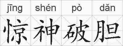 惊神破胆的拼音