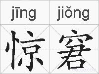 惊窘的拼音