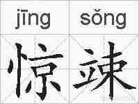 惊竦的拼音