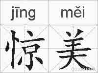 惊美的拼音