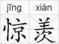 惊羡的拼音