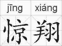 惊翔的拼音