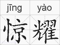 惊耀的拼音