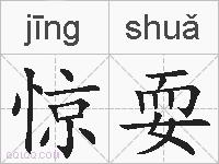 惊耍的拼音