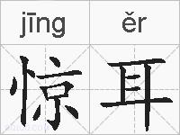 惊耳的拼音