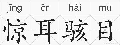 惊耳骇目的拼音