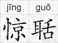 惊聒的拼音