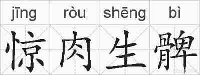 惊肉生髀的拼音