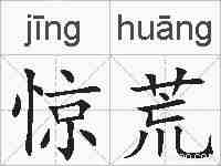 惊荒的拼音
