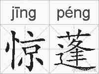 惊蓬的拼音