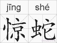 惊蛇的拼音