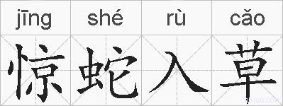 惊蛇入草的拼音