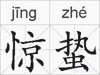 惊蛰的拼音