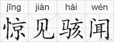 惊见骇闻的拼音