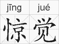 惊觉的拼音
