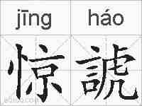 惊諕的拼音