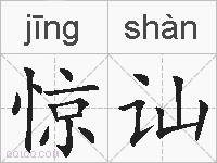 惊讪的拼音
