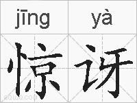 惊讶的拼音