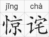 惊诧的拼音