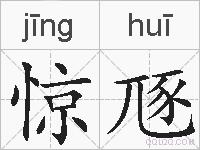 惊豗的拼音