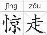 惊走的拼音