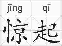 惊起的拼音