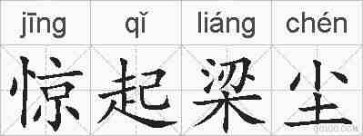 惊起梁尘的拼音