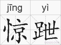 惊跇的拼音