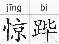惊跸的拼音
