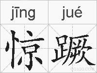 惊蹶的拼音