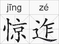 惊迮的拼音