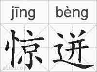 惊迸的拼音
