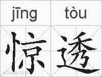 惊透的拼音