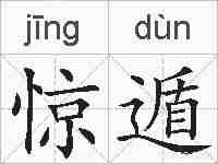 惊遁的拼音