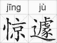 惊遽的拼音