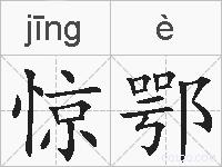 惊鄂的拼音