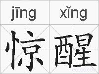 惊醒的拼音