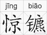惊镳的拼音