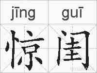 惊闺的拼音