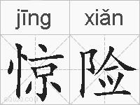 惊险的拼音