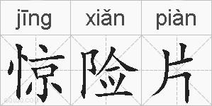 惊险片的拼音