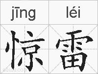 惊雷的拼音