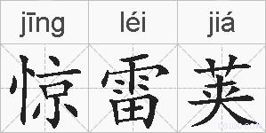 惊雷荚的拼音