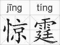 惊霆的拼音