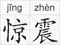 惊震的拼音