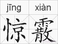 惊霰的拼音