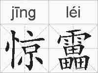 惊靁的拼音