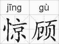 惊顾的拼音