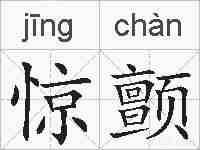惊颤的拼音